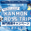 KANMON CROSS TRIP｜関門周遊キャンペーン
