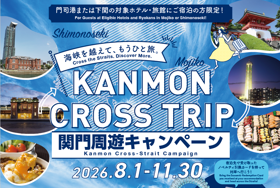KANMON CROSS TRIP|関門周遊キャンペーン